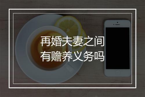 再婚夫妻之间有赡养义务吗