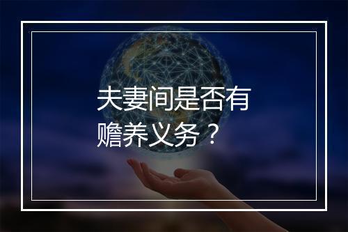 夫妻间是否有赡养义务？