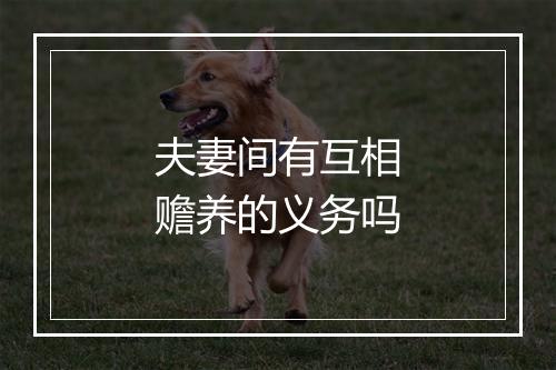 夫妻间有互相赡养的义务吗