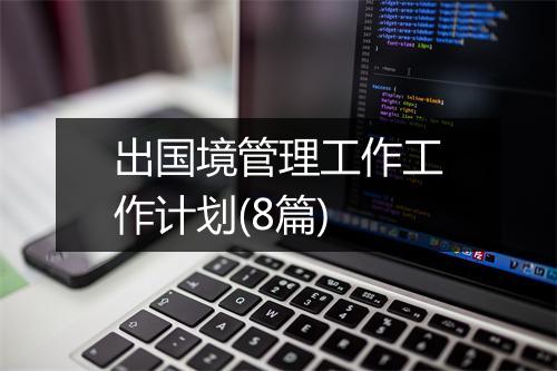 出国境管理工作工作计划(8篇)