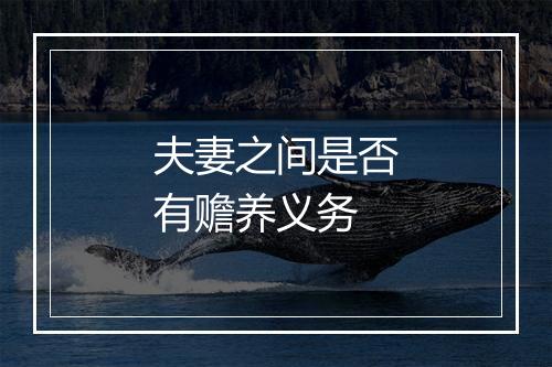 夫妻之间是否有赡养义务