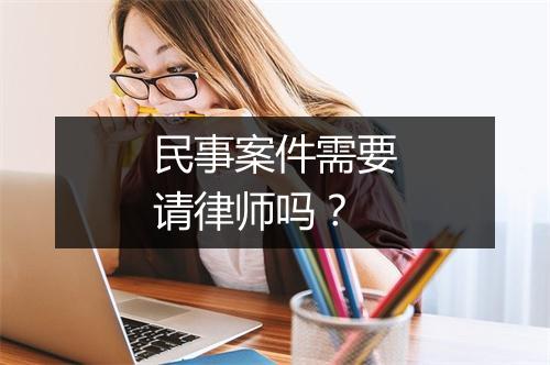 民事案件需要请律师吗？