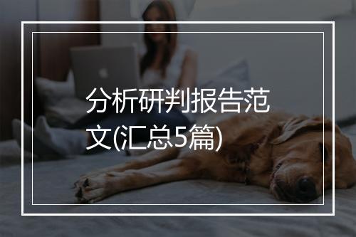 分析研判报告范文(汇总5篇)