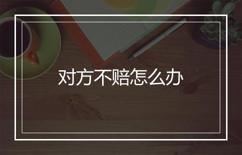 对方不赔怎么办