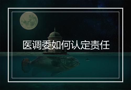 医调委如何认定责任