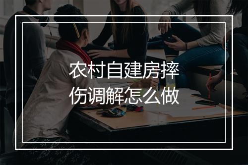 农村自建房摔伤调解怎么做