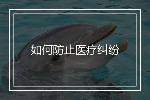 如何防止医疗纠纷