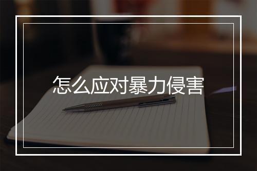 怎么应对暴力侵害