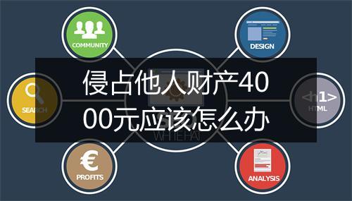 侵占他人财产4000元应该怎么办