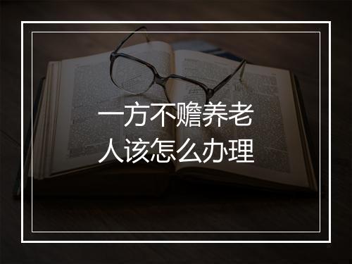 一方不赡养老人该怎么办理