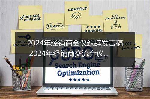 2024年经销商会议致辞发言稿 2024年经销商交流会议发言稿精心挑选8篇