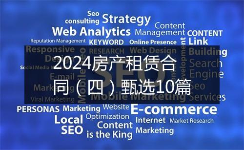 2024房产租赁合同（四）甄选10篇