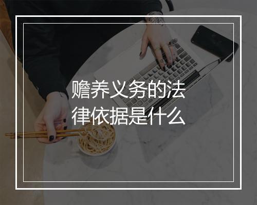 赡养义务的法律依据是什么