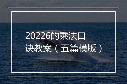 20226的乘法口诀教案（五篇模版）