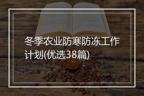 冬季农业防寒防冻工作计划(优选38篇)