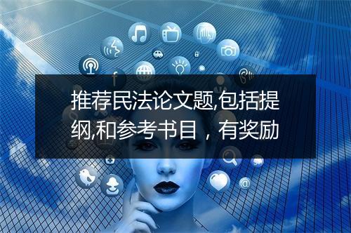 推荐民法论文题,包括提纲,和参考书目，有奖励