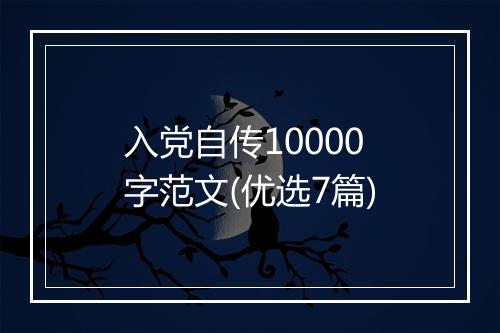 入党自传10000字范文(优选7篇)
