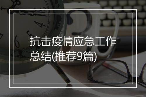 抗击疫情应急工作总结(推荐9篇)