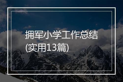 拥军小学工作总结(实用13篇)