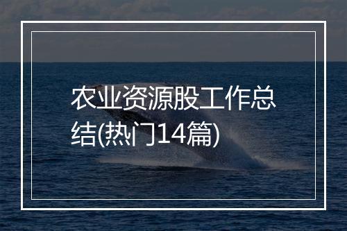 农业资源股工作总结(热门14篇)