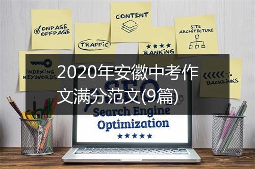 2020年安徽中考作文满分范文(9篇)