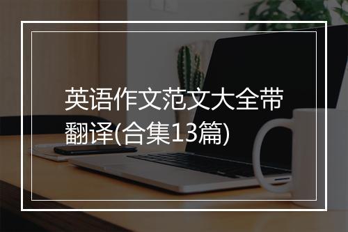 英语作文范文大全带翻译(合集13篇)