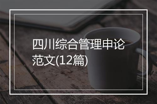 四川综合管理申论范文(12篇)