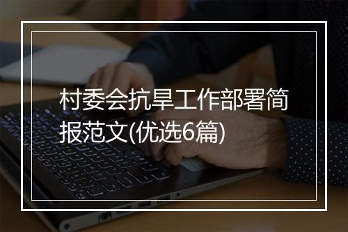 村委会抗旱工作部署简报范文(优选6篇)
