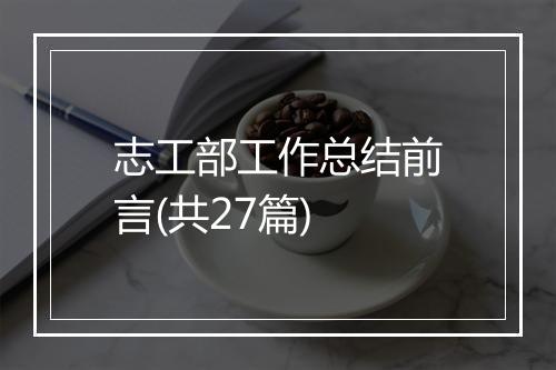 志工部工作总结前言(共27篇)