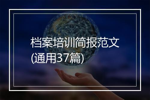 档案培训简报范文(通用37篇)