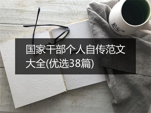 国家干部个人自传范文大全(优选38篇)