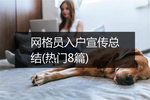 网格员入户宣传总结(热门8篇)