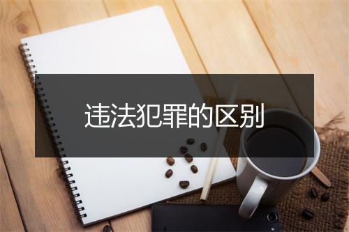 违法犯罪的区别
