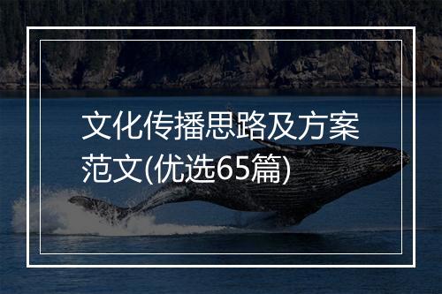 文化传播思路及方案范文(优选65篇)