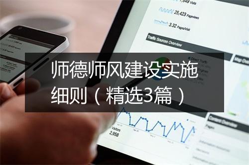 师德师风建设实施细则（精选3篇）