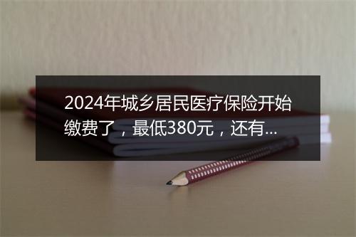 2024年城乡居民医疗保险开始缴费了，最低380元，还有必要交吗？