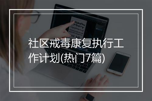 社区戒毒康复执行工作计划(热门7篇)