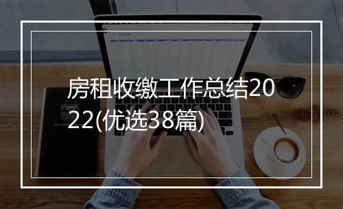 房租收缴工作总结2022(优选38篇)