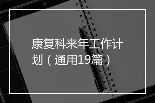 康复科来年工作计划（通用19篇）