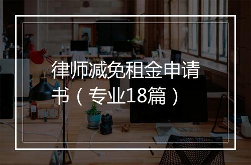 律师减免租金申请书（专业18篇）