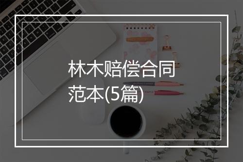 林木赔偿合同范本(5篇)