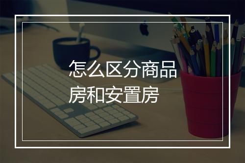 怎么区分商品房和安置房