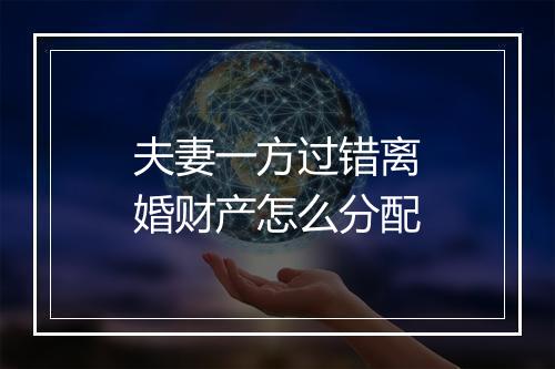 夫妻一方过错离婚财产怎么分配