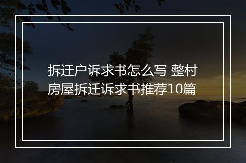 拆迁户诉求书怎么写 整村房屋拆迁诉求书推荐10篇