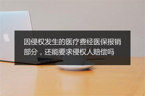 因侵权发生的医疗费经医保报销部分，还能要求侵权人赔偿吗