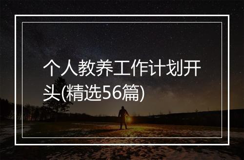 个人教养工作计划开头(精选56篇)