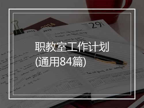 职教室工作计划(通用84篇)