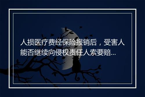 人损医疗费经保险报销后，受害人能否继续向侵权责任人索要赔偿？