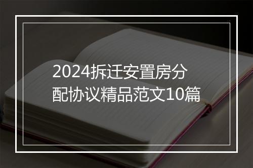 2024拆迁安置房分配协议精品范文10篇