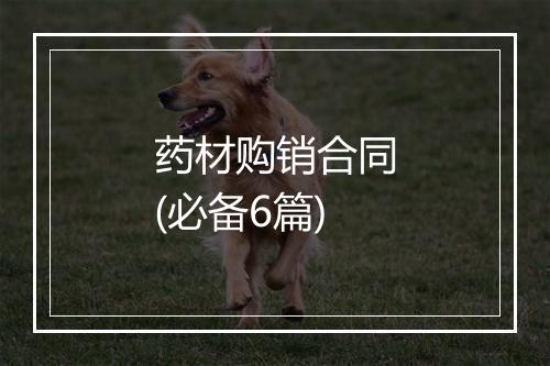 药材购销合同(必备6篇)
